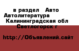  в раздел : Авто » Автолитература, CD, DVD . Калининградская обл.,Светлогорск г.